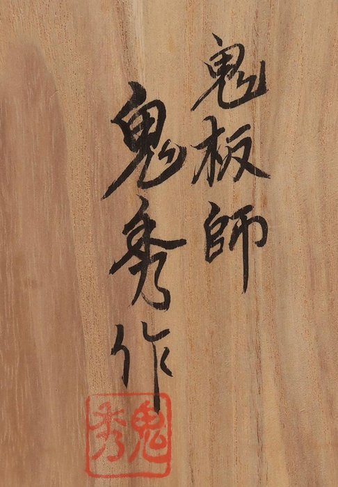 Enshū Onihide — Demon face tiles: the face of a demon that looks as if it has been given a soul (Sold)