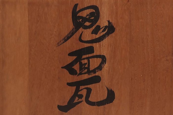 Enshū Onihide — Demon face tiles: the face of a demon that looks as if it has been given a soul (Sold)